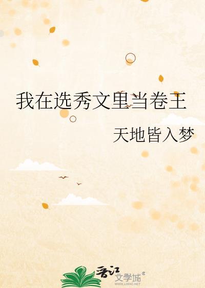我在选秀文里当卷王 天地皆入梦