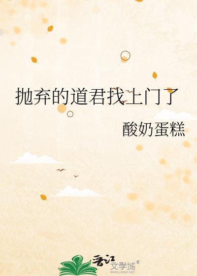 抛弃的道君找上门了未删减
