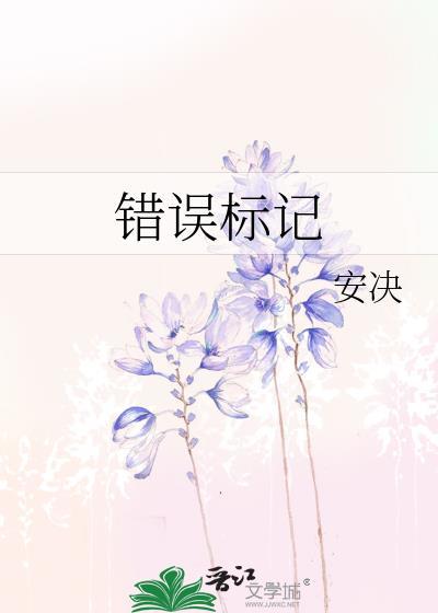 错误标记gl番外梁