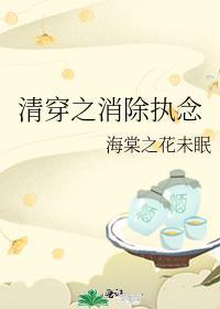 清穿之消除执念全文阅读