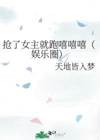 抢了女主饭碗怎么破(穿书)
