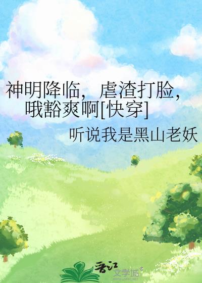 如何攀折天之骄子的第一个世界