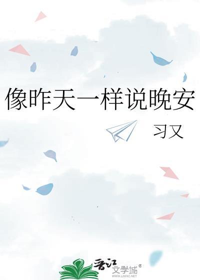 像昨天一样歌词