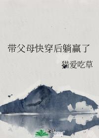 带父母快穿后躺赢了笔趣阁