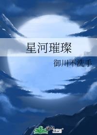 星河璀璨天涯神贴