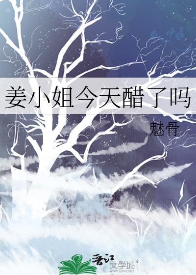 姜小姐今天也不乖全文