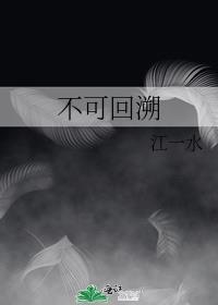 不可回溯gl江一水百度