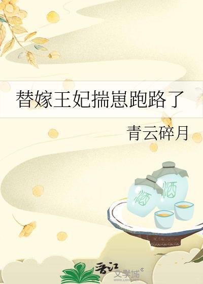 替嫁王妃要种田