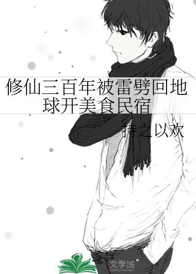 修炼300年重生后来到地球