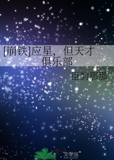 崩铁应星但天才俱乐部笔趣阁
