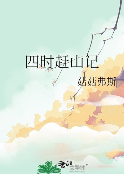 四时赶山记by免费