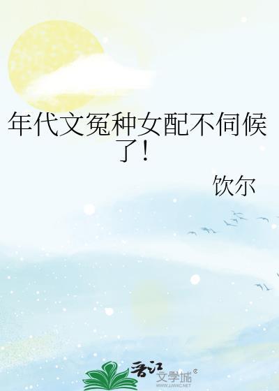 年代文冤种女配不伺候了txt