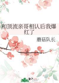 和顶流亲哥相认后我爆红了16