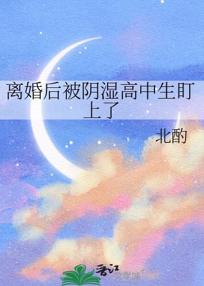 等你离婚很久了by