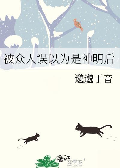 被众人误以为是神明后祈歌