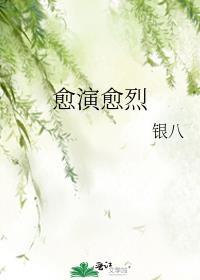 愈演愈烈3