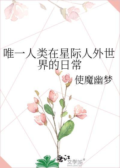 唯一人类在星际人外世界的日常TXT