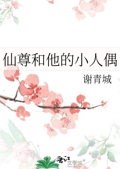 仙尊和他的小人偶笔趣阁番外