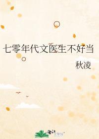 七零年代文医生不好当TXT免费阅读