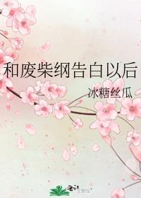 跟废柴的我谈恋爱