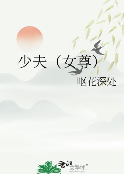 少夫(女尊)番外