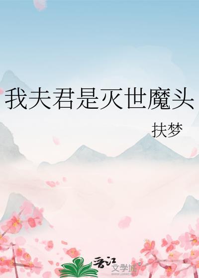 我夫君是灭世魔头扶梦pdf