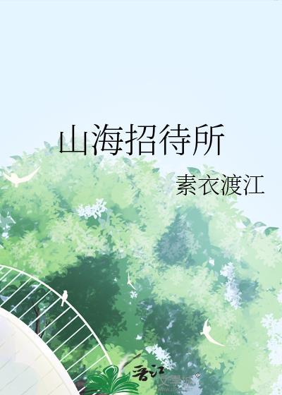山海菜馆怎么样