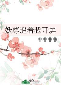 妖尊追着我开屏百度txt