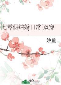 七零假结婚日常双穿番外