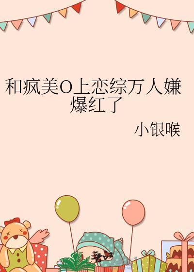 和疯美O上恋综万人嫌爆红了免费
