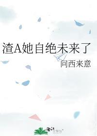 渣a竟是我自己gl免费