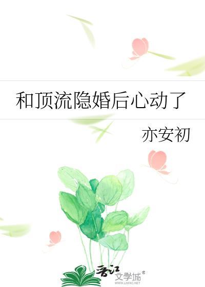和顶流隐婚后心动了 亦安初