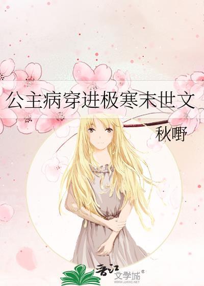 公主病穿进极寒末世文by秋嘢