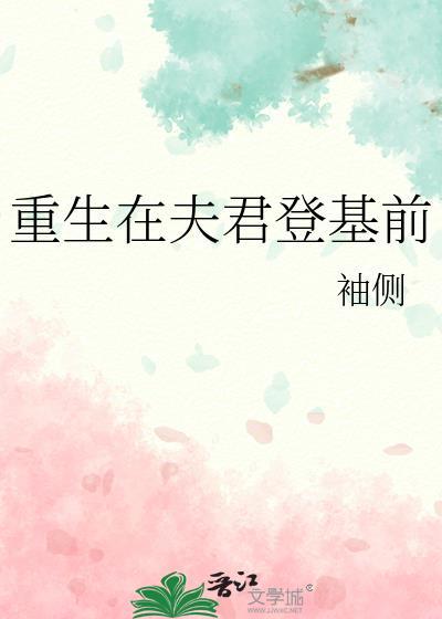重生夫君登基前的