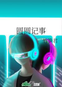 作家圆圆