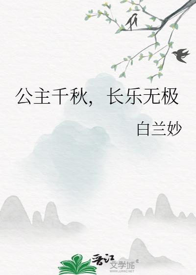 公主长乐永安by留尘