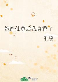嫁给仙尊后我真香了书包网