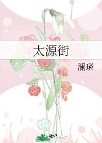 太源街澜璘免费阅读趣笔阁