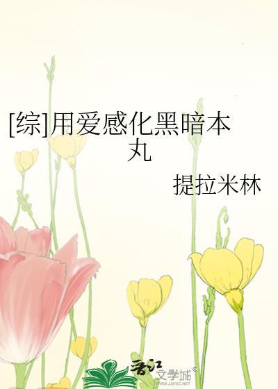 用爱感化黑暗本丸无防盗章