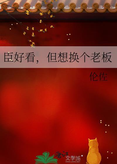 但想换个老板作者伦佐