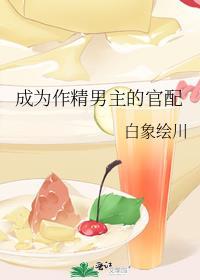 成为作精男主的官配配