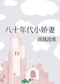 八十年代娇宠小娇妻洲是