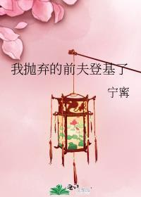 抛弃前夫我后悔了