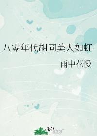八零年代胡同甜爽夫妻全书
