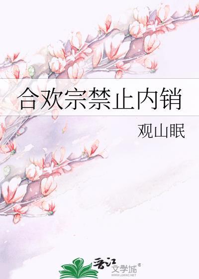 合欢宗禁止内销 男二是谁