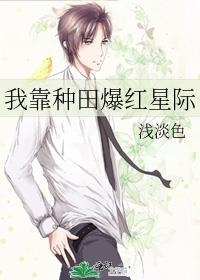 我靠种田爆红了