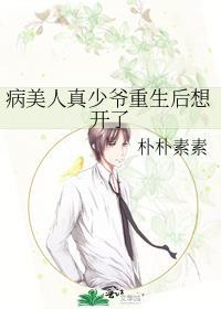 病美人真少爷重生后想开了许珏