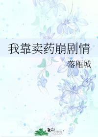 我靠卖药崩剧情 落雁城