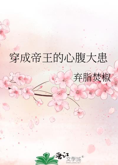 穿成帝王的心腹大患笔趣阁