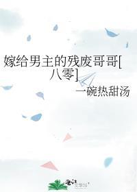 嫁给男主的残废哥哥[八零